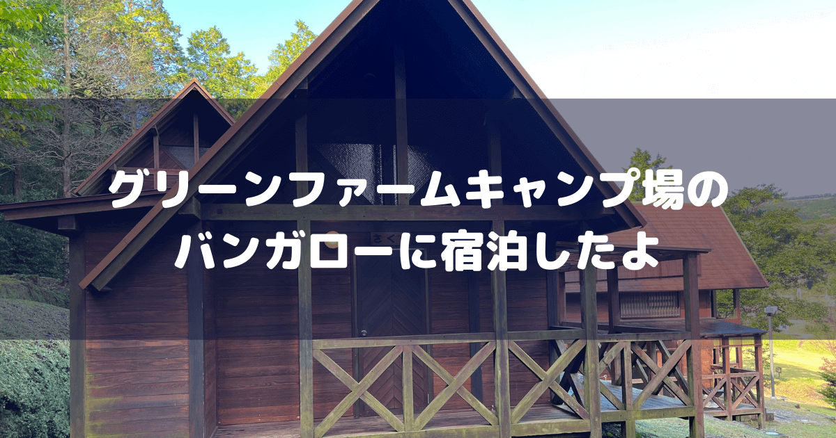 グリーンファーム 鹿児島市観光農業公園 キャンプ場は 自然豊かで心も体もリフレッシュできる場所 サイト 施設紹介あるよ