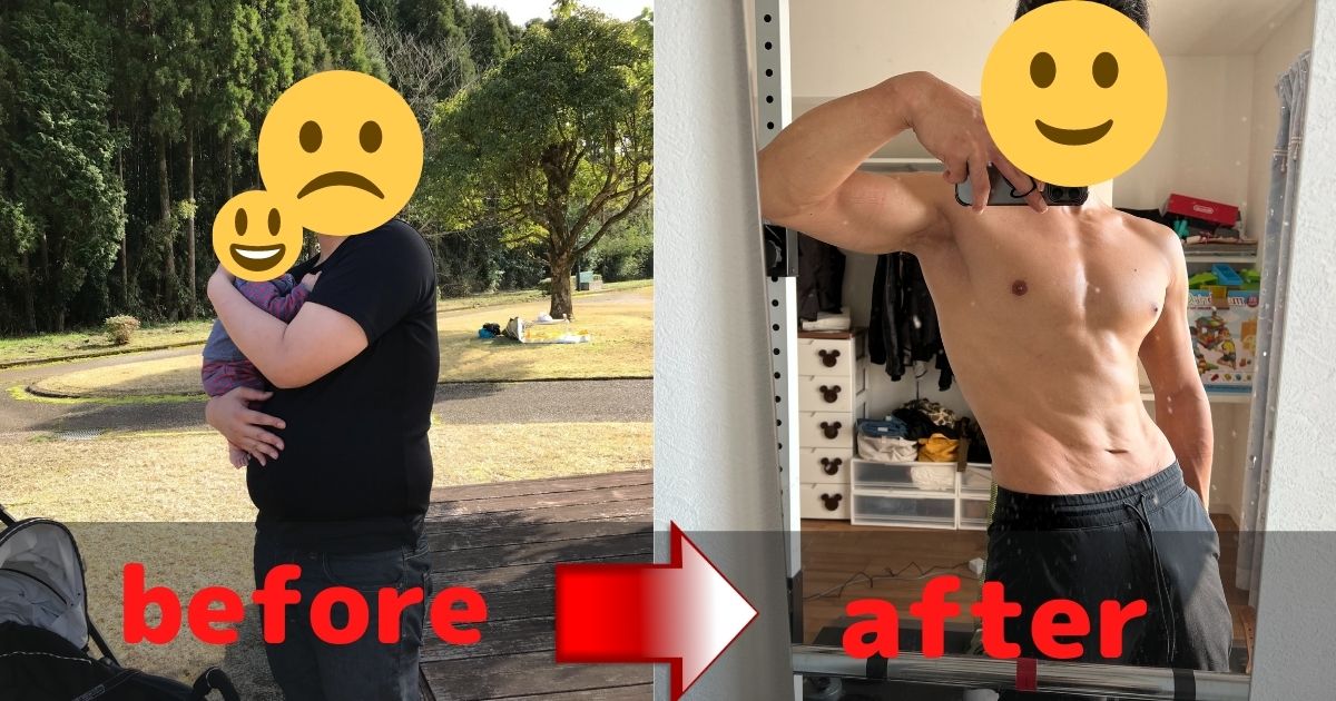 100 超えのデブが筋トレダイエットして細マッチョになった方法 30 ビフォーアフター